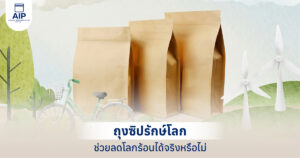 ถุงซิปรักษ์โลก ช่วยลดโลกร้อนได้จริง หรือเป็นแค่เทรนด์ ไขทุกข้อสงสัยที่นี่!