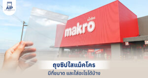 ถุงซิปใส แม็คโคร มีกี่ขนาด อัปเดตไซส์ยอดฮิต พร้อมไอเดียใช้งานจริง