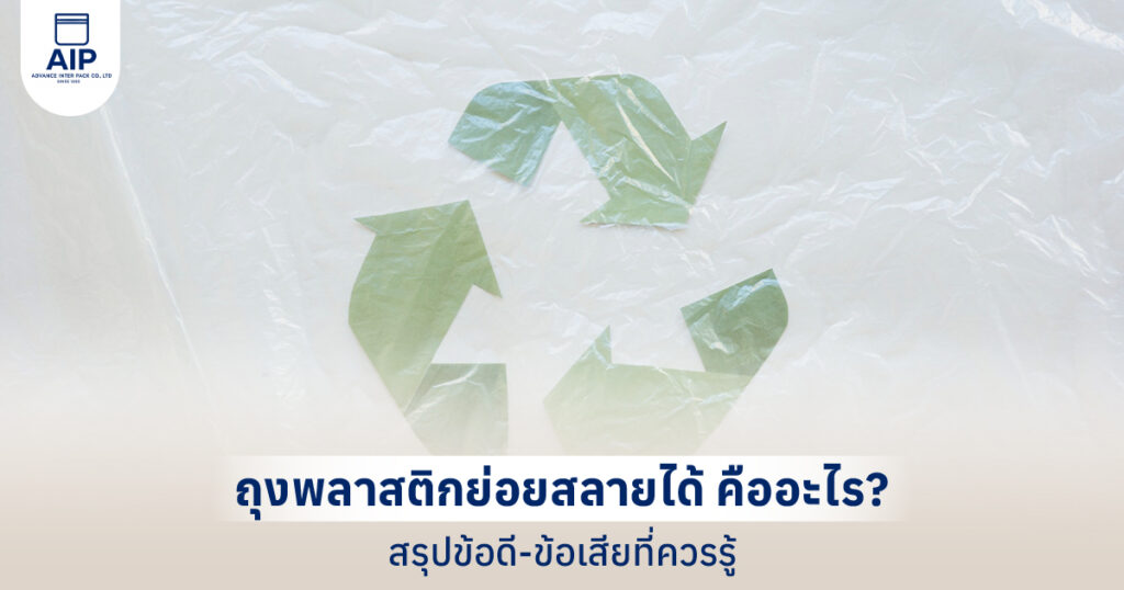 ถุงพลาสติกย่อยสลายได้ คืออะไร สรุปข้อดี-ข้อเสียที่ควรรู้ก่อนเลือกใช้