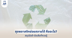 ถุงพลาสติกย่อยสลายได้ คืออะไร สรุปข้อดี-ข้อเสียที่ควรรู้ก่อนเลือกใช้
