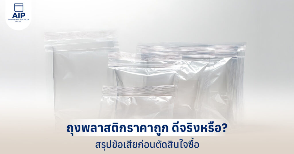 ถุงพลาสติกราคาถูก ดีจริงหรือ สรุปข้อเสียก่อนตัดสินใจซื้อ