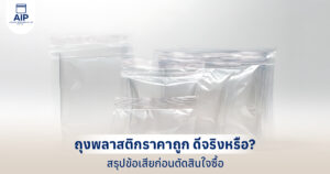 ถุงพลาสติกราคาถูก ดีจริงหรือ สรุปข้อเสียก่อนตัดสินใจซื้อ