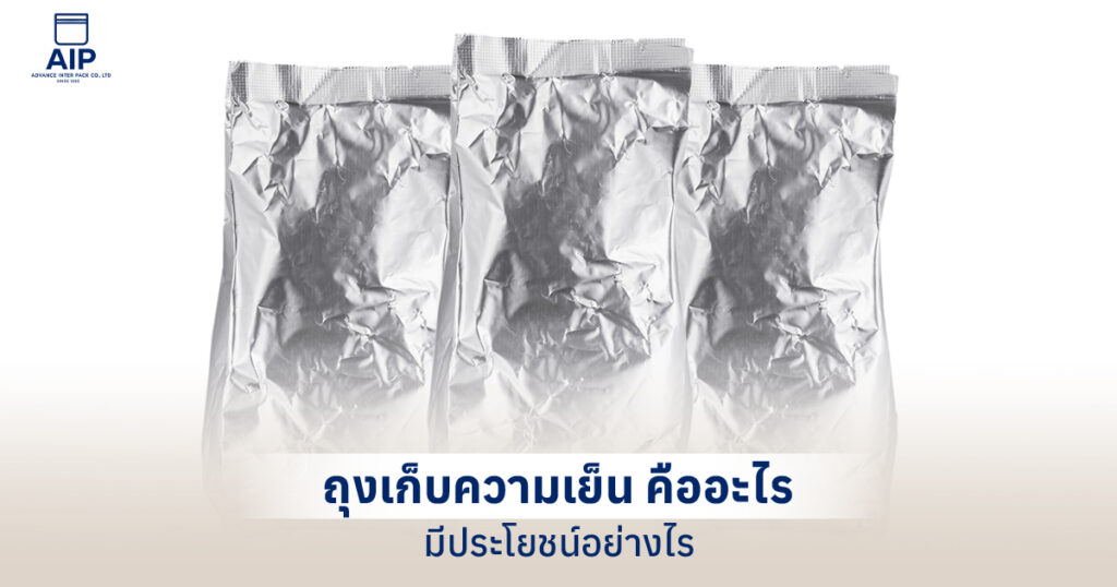 ถุงเก็บความเย็น คืออะไร ทำไมวัยทำงานและผู้ประกอบการถึงขาดไม่ได้