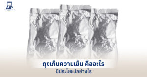 ถุงเก็บความเย็น คืออะไร ทำไมวัยทำงานและผู้ประกอบการถึงขาดไม่ได้