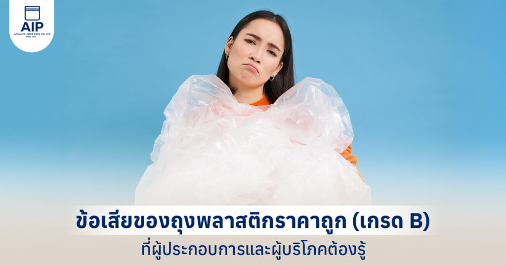 ข้อเสียของถุงพลาสติกราคาถูก (เกรด B) ที่ผู้ประกอบการและผู้บริโภคต้องรู้