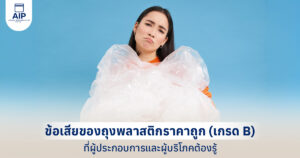 ข้อเสียของถุงพลาสติกราคาถูก (เกรด B) ที่ผู้ประกอบการและผู้บริโภคต้องรู้