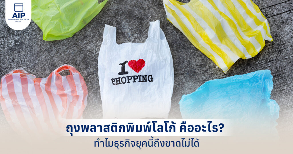 ถุงพลาสติกพิมพ์โลโก้ คืออะไร ทำไมธุรกิจยุคนี้ถึงขาดไม่ได้