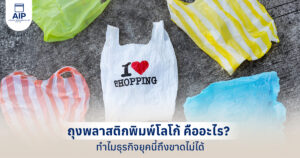 ถุงพลาสติกพิมพ์โลโก้ คืออะไร ทำไมธุรกิจยุคนี้ถึงขาดไม่ได้