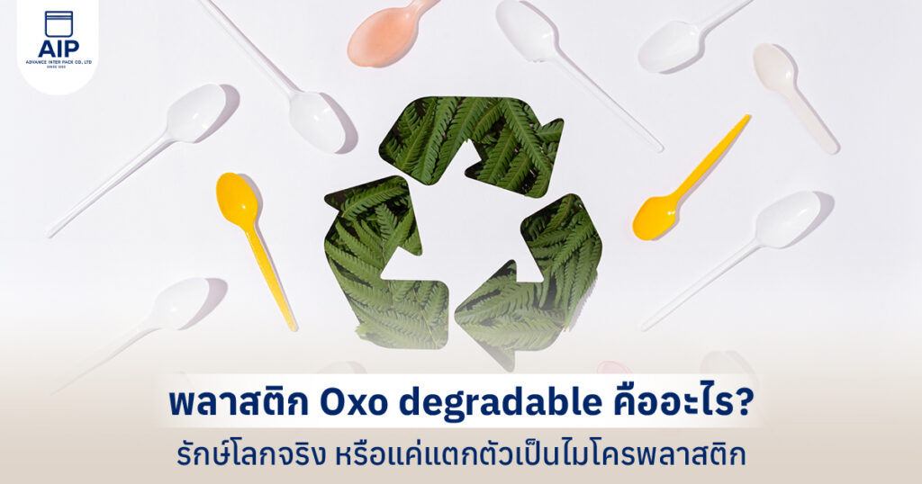 พลาสติก Oxo degradable คืออะไร รักษ์โลกจริง หรือแค่แตกตัวเป็นไมโครพลาสติก