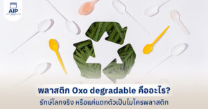 พลาสติก Oxo degradable คืออะไร รักษ์โลกจริง หรือแค่แตกตัวเป็นไมโครพลาสติก