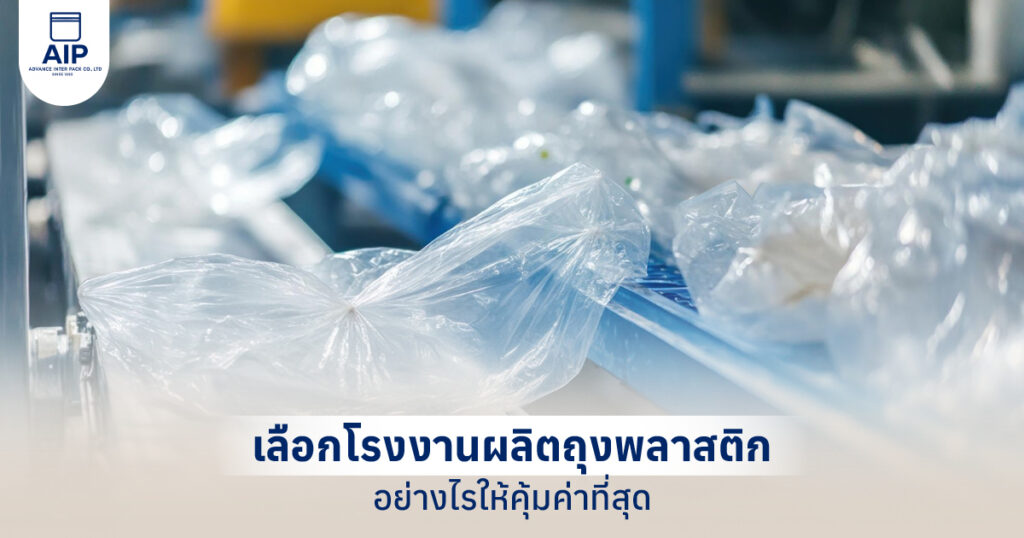 เลือกโรงงานผลิตถุงพลาสติก อย่างไรให้คุ้มค่า จบทุกปัญหาเรื่องบรรจุภัณฑ์