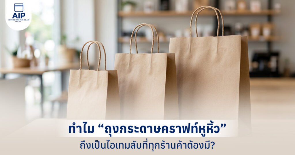 ถุงกระดาษคราฟท์หูหิ้ว คู่มือเลือกใช้สำหรับพ่อค้าแม่ค้าเพื่อยกระดับแบรนด์