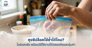 ถุงซิปล็อคใช้ซ้ำได้ไหม ไขข้อสงสัย พร้อมวิธีใช้งานให้ปลอดภัยและคุ้มค่า