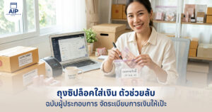ถุงซิปล็อคใส่เงิน ตัวช่วยลับฉบับผู้ประกอบการ จัดระเบียบการเงินให้เป๊ะ