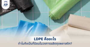 LDPE คืออะไร ทำไมถึงเป็นที่นิยมในวงการผลิตถุงพลาสติก