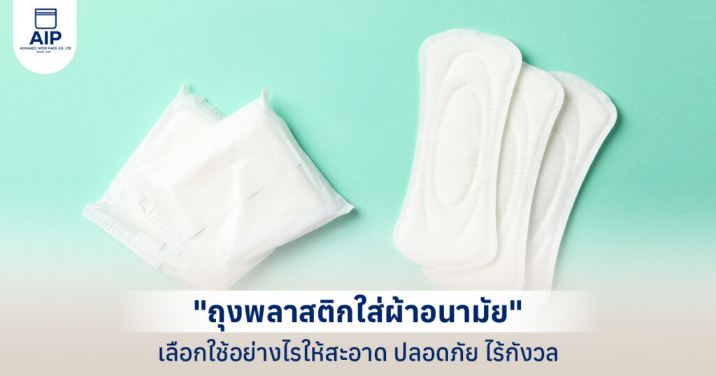 ถุงพลาสติกใส่ผ้าอนามัย เลือกใช้อย่างไรให้สะอาด ปลอดภัย ไร้กังวล