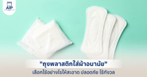 ถุงพลาสติกใส่ผ้าอนามัย เลือกใช้อย่างไรให้สะอาด ปลอดภัย ไร้กังวล