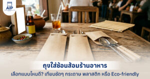 ถุงใส่ช้อนส้อมร้านอาหาร เลือกแบบไหนดี เทียบชัดๆ กระดาษ พลาสติก หรือ Eco-friendly