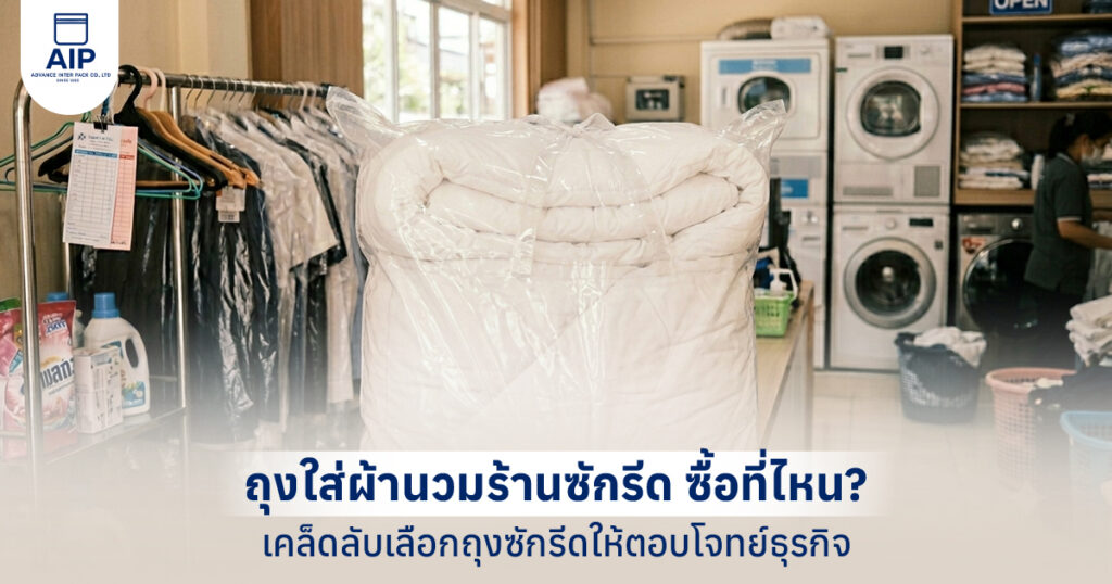 ถุงใส่ผ้านวมร้านซักรีด ซื้อที่ไหน เคล็ดลับเลือกถุงซักรีดให้ตอบโจทย์ธุรกิจ