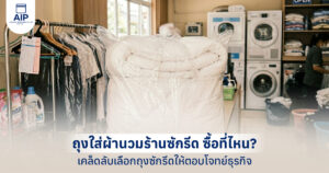 ถุงใส่ผ้านวมร้านซักรีด ซื้อที่ไหน เคล็ดลับเลือกถุงซักรีดให้ตอบโจทย์ธุรกิจ