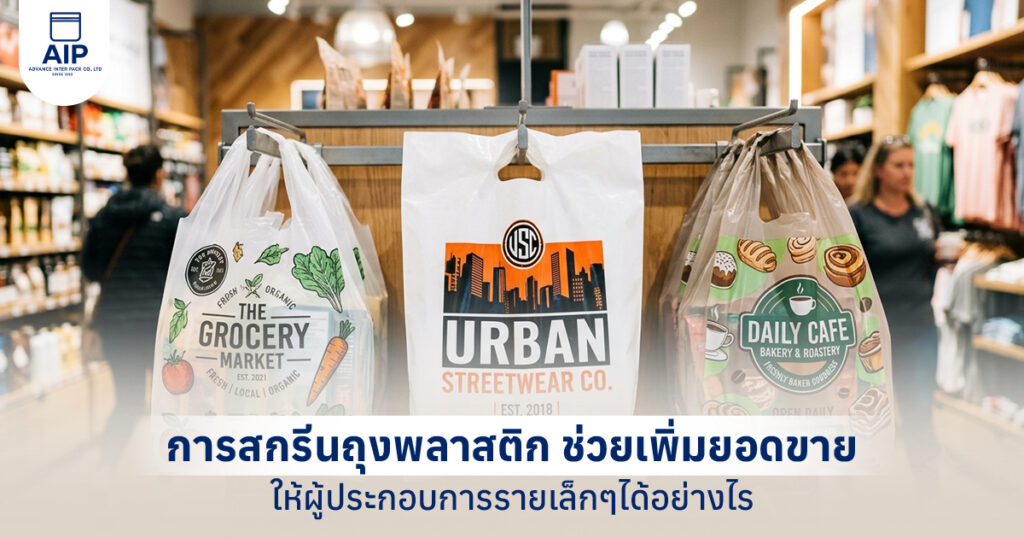 การสกรีนถุงพลาสติก ช่วยเพิ่มยอดขายให้ผู้ประกอบการรายเล็กๆได้อย่างไร