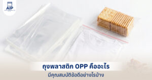 ถุงพลาสติก OPP คืออะไร มีคุณสมบัติข้อดีอย่างไรบ้าง