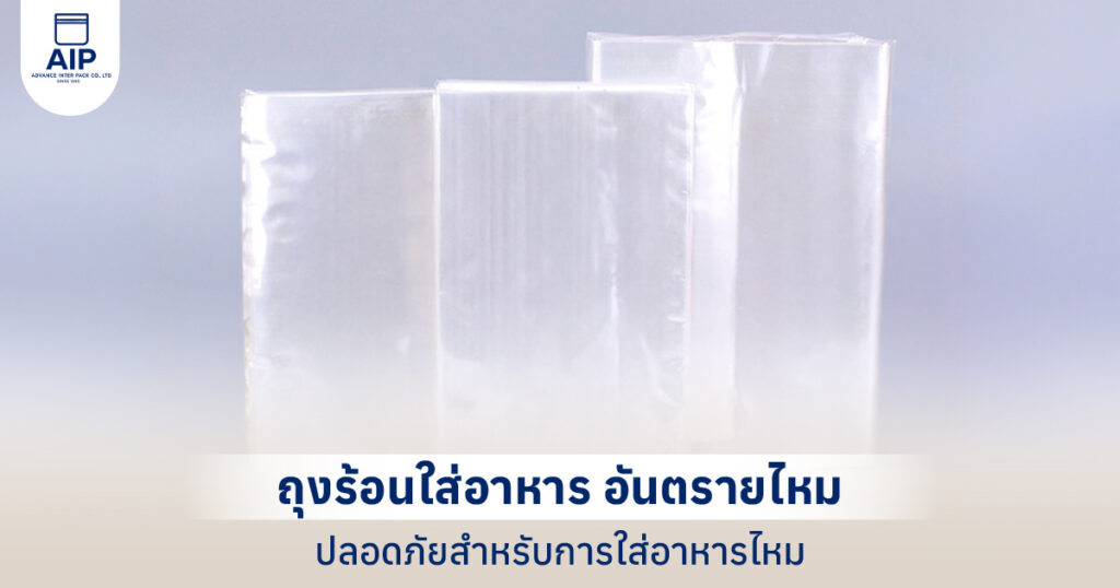ถุงร้อนใส่อาหาร อันตรายไหม ปลอดภัยสำหรับการใส่อาหารไหม