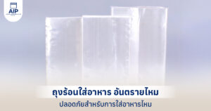 ถุงร้อนใส่อาหาร อันตรายไหม ปลอดภัยสำหรับการใส่อาหารไหม