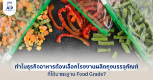 ทำไมธุรกิจอาหารต้องเลือกโรงงานผลิตถุงบรรจุภัณฑ์ที่ได้มาตรฐาน Food Grade