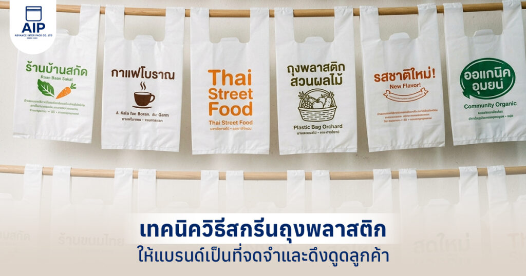 เทคนิควิธีสกรีนถุงพลาสติก ให้แบรนด์เป็นที่จดจำและดึงดูดลูกค้า