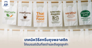 เทคนิควิธีสกรีนถุงพลาสติก ให้แบรนด์เป็นที่จดจำและดึงดูดลูกค้า