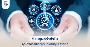 5 เหตุผลว่าทำไมคุณถึงควรเลือกบริษัทผลิตถุงพลาสติก