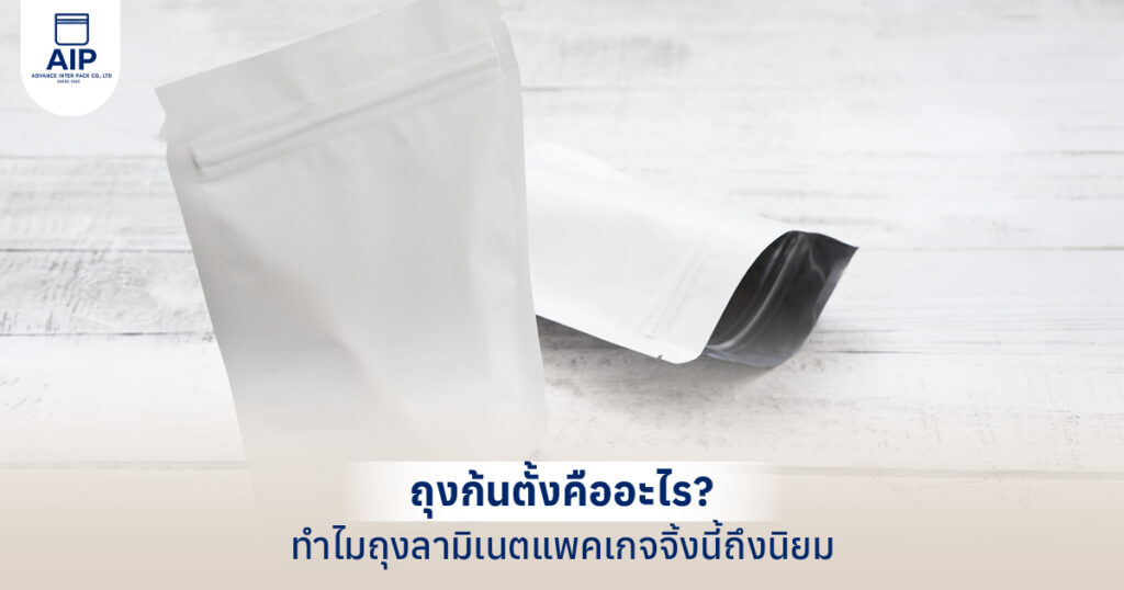 ถุงก้นตั้งคืออะไร ทำไมถุงลามิเนตแพคเกจจิ้งนี้ถึงนิยม