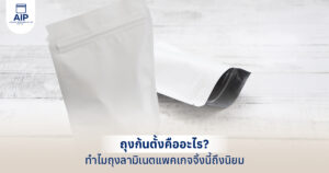 ถุงก้นตั้งคืออะไร ทำไมถุงลามิเนตแพคเกจจิ้งนี้ถึงนิยม