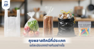 ถุงพลาสติกมีกี่ประเภท แต่ละประเภทต่างกันอย่างไร