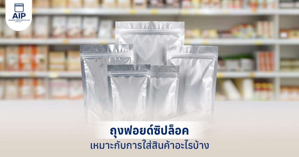 ถุงฟอยด์ซิปล็อคเหมาะกับการใส่สินค้าอะไรบ้าง