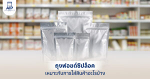 ถุงฟอยด์ซิปล็อคเหมาะกับการใส่สินค้าอะไรบ้าง