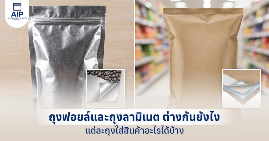 ถุงฟอยล์และถุงลามิเนต ต่างกันยังไง แต่ละถุงใส่สินค้าอะไรได้บ้าง