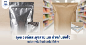 ถุงฟอยล์และถุงลามิเนต ต่างกันยังไง แต่ละถุงใส่สินค้าอะไรได้บ้าง