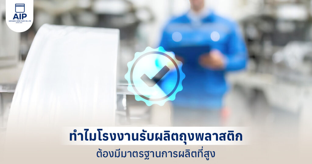 ทำไมโรงงานรับผลิตถุงพลาสติกต้องมีมาตรฐานการผลิตที่สูง
