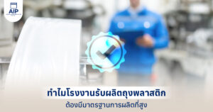 ทำไมโรงงานรับผลิตถุงพลาสติกต้องมีมาตรฐานการผลิตที่สูง