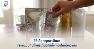 วิธีเลือกถุงลามิเนต เลือกแบบก้นตั้งหรือไม่มีก้นตั้ง แบบไหนดีกว่ากัน