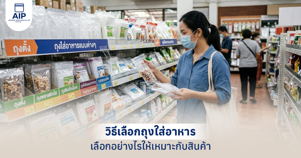 วิธีเลือกถุงใส่อาหาร เลือกอย่างไรให้เหมาะกับสินค้า