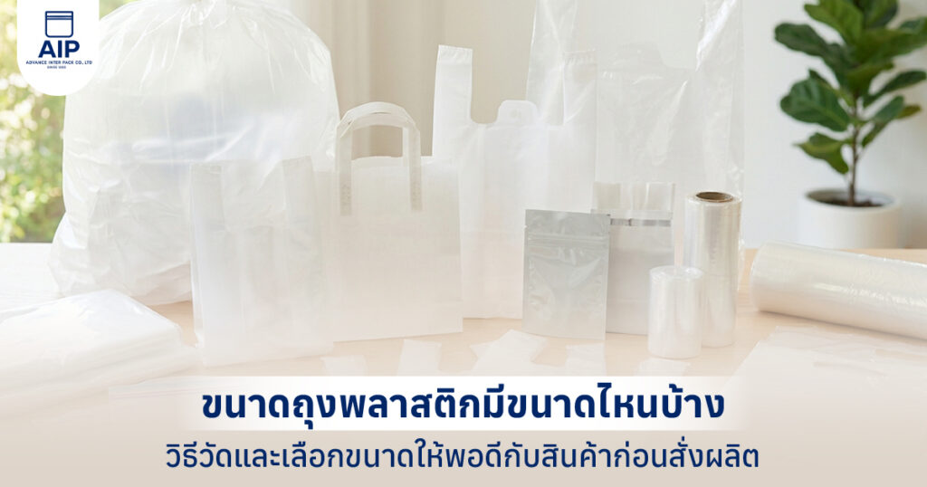 ถุงพลาสติกหลายขนาดและหลายรูปแบบ พร้อมถุงหูหิ้ว ถุงใส และม้วนฟิล์มพลาสติก