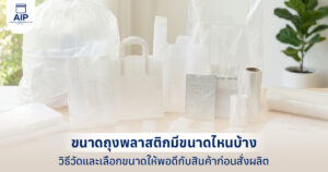ถุงพลาสติกหลายขนาดและหลายรูปแบบ พร้อมถุงหูหิ้ว ถุงใส และม้วนฟิล์มพลาสติก
