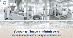 ภาพรวมเครื่องจักรและกระบวนการผลิตถุงพลาสติกในโรงงาน ตั้งแต่การขึ้นรูปฟิล์มจนถึงการเตรียมถุงสำเร็จรูป