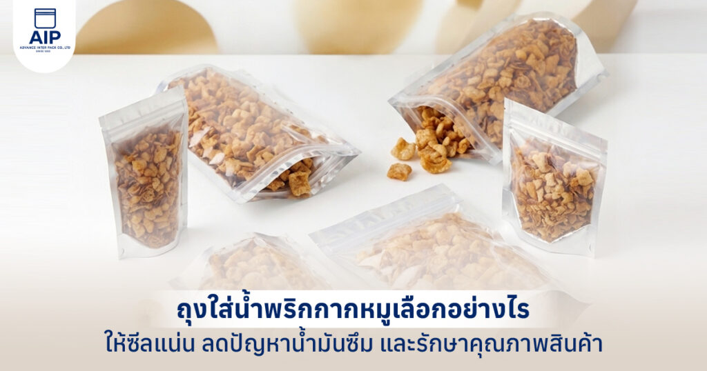 น้ำพริกกากหมูบรรจุในถุงพลาสติกใสแบบซิปและซองตั้งได้ พร้อมกากหมูทอดวางด้านหน้า