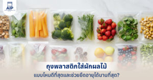 รูปปกบทความ ถุงพลาสติกใส่ผักผลไม้ แบบไหนดีที่สุด ช่วยยืดอายุความสดใหม่ได้นานขึ้น