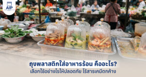 รูปปกบทความ ถุงพลาสติกใส่อาหารร้อน คืออะไร เลือกใช้อย่างไรให้ปลอดภัย ไร้สารเคมีตกค้าง