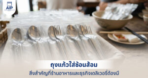 รูปปกบทความ ถุงแก้วใส่ช้อนส้อม สิ่งสำคัญที่ร้านอาหารและธุรกิจเดลิเวอรี่ต้องมี